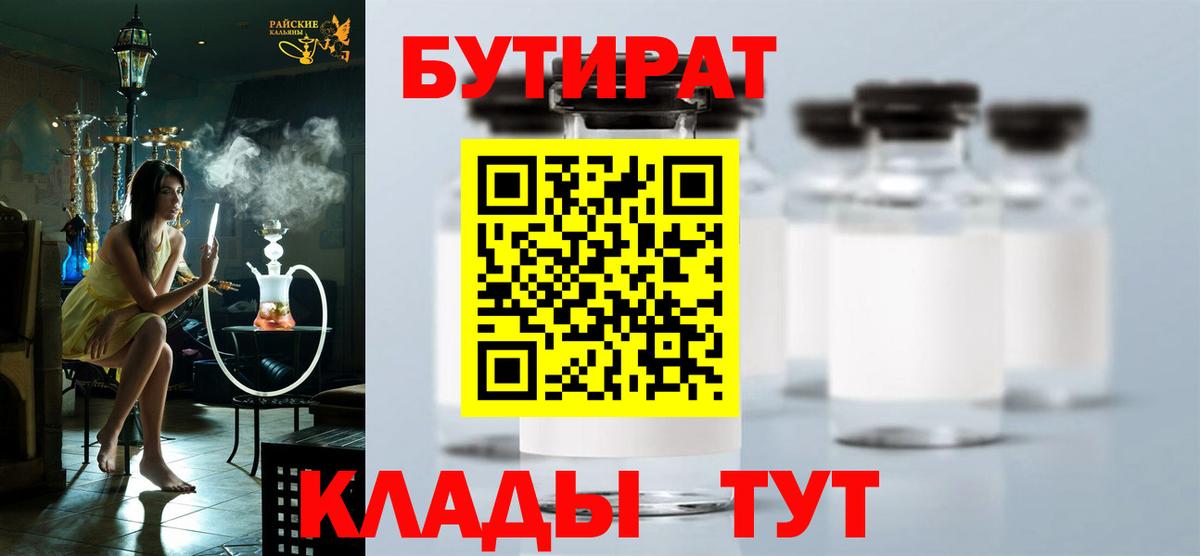 Бутират BDO  Вход с VPN  Унеча 